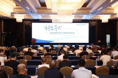 瑞豐新材2021年度技術(shù)交流大會(huì)圓滿落幕 凝聚智慧，劑望開來(lái)
